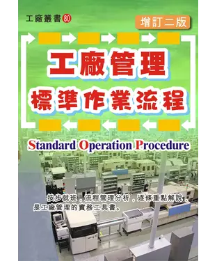 書封 工廠管理標準作業流程（增訂二版）