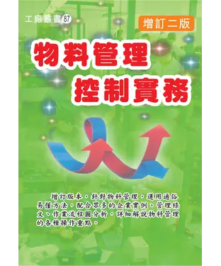 書封 物料管理控制實務〈增訂二版〉