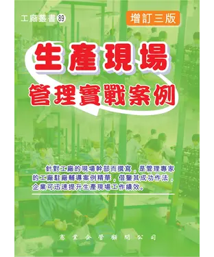 書封 生產現場管理實戰案例（增訂三版）