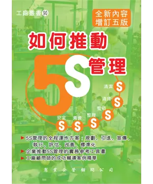 書封 如何推動5S管理（增訂五版）