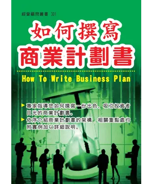 書封 如何撰寫商業計劃書