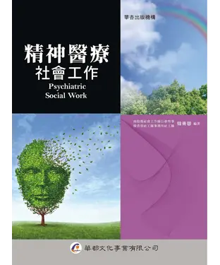 書封 精神醫療社會工作