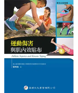 書封 運動傷害與肌內效貼布