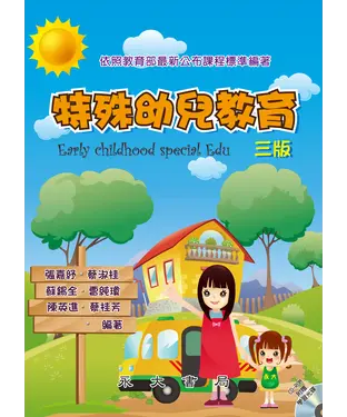 書封 特殊幼兒教育