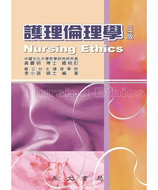 書封 護理倫理學