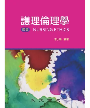 書封 護理倫理學
