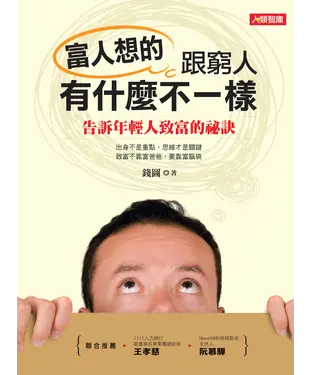 書封 富人想的跟窮人有什麼不一樣