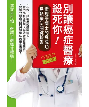 書封 別讓癌症醫療殺死你！