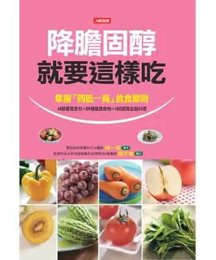 書封 降膽固醇就要這樣吃