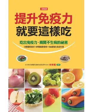 書封 提升免疫力就要這樣吃