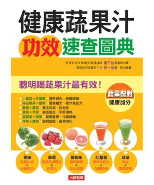 書封 健康蔬果汁功效速查圖典