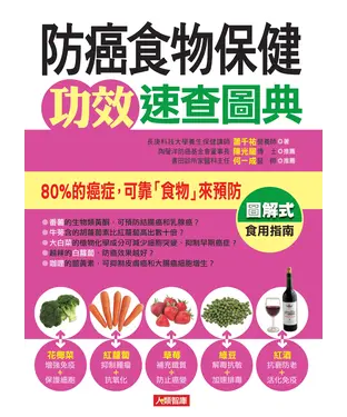 書封 防癌食物保健功效速查圖典