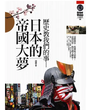 書封 歷史教我們的事─日本的帝國大夢
