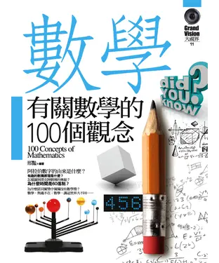 書封 有關數學的100個觀念
