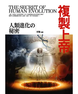 書封 複製上帝－人類進化未解之謎