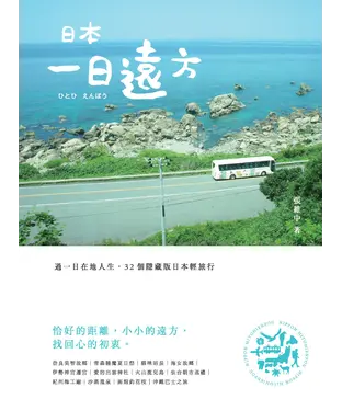 書封 日本‧一日遠方：過一日在地人生，32個隱藏版日本輕旅行