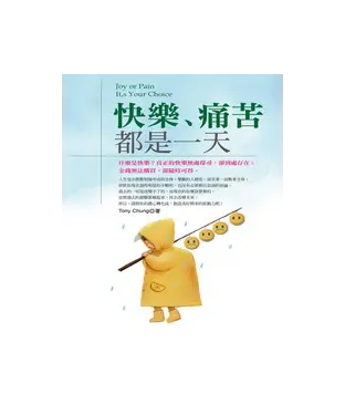 書封 快樂、痛苦都是一天