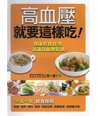 書封 高血壓就要這樣吃