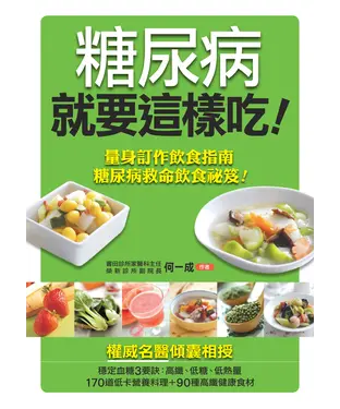 書封 糖尿病就要這樣吃