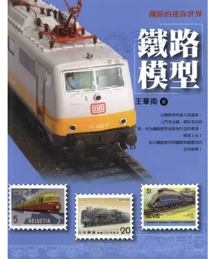 書封 鐵路的迷你世界：鐵路模型