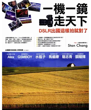 書封 一機一鏡走天下：DSLR出國這樣拍就對了