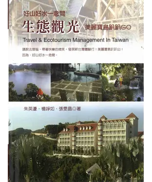 書封 生態觀光：美麗寶島趴趴GO
