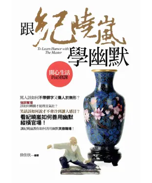 書封 跟紀曉嵐學幽默：開心生活的必修課
