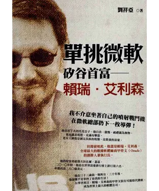 書封 單挑微軟：矽谷首富─賴瑞‧艾利森