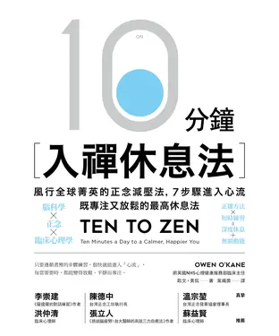 書封 10分鐘入禪休息法：風行全球菁英的正念減壓法，7步驟進入心流，既專注又放鬆的最高休息法