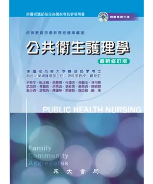 書封 公共衛生護理學