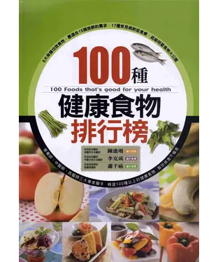 書封 100種健康食物排行榜