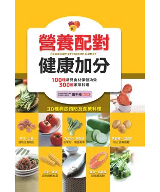 書封 營養配對健康加分