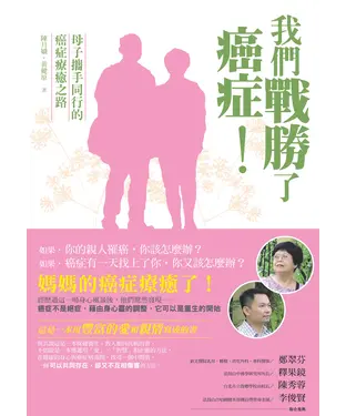 書封 我們戰勝了癌症！：母子攜手同行的癌症療癒之路