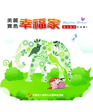 書封 美麗寶島幸福家藝文徵件作品輯2