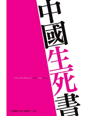 書封 中國生死書