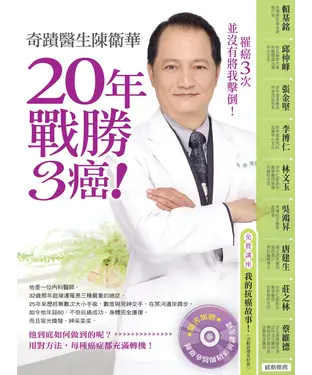 書封 奇蹟醫生陳衛華20年戰勝3癌