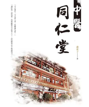 書封 中醫同仁堂