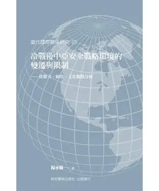 書封 冷戰後中亞安全戰略環境的變遷與限制—從權力、制度、文化觀點分析