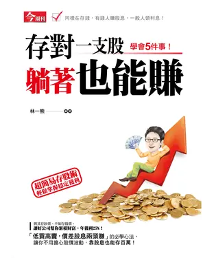 書封 存對一支股躺著也能賺