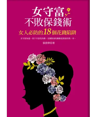 書封 女守富不敗保錢術：女人必防的18個花錢陷阱