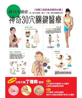書封 前10大癌症：神奇30穴關鍵醫療
