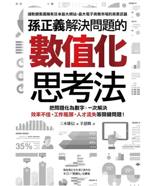 書封 孫正義解決問題的數值化思考法