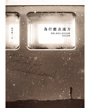 書封 為什麼去遠方：啟程，到別人的生命裡尋找答案