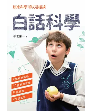 書封 白話科學：原來科學可以這樣談