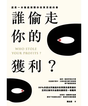 書封 誰偷走你的獲利？