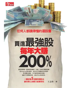 書封 買進最強股每年大賺200％