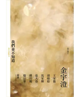 書封 我們並不知道：金宇澄散文