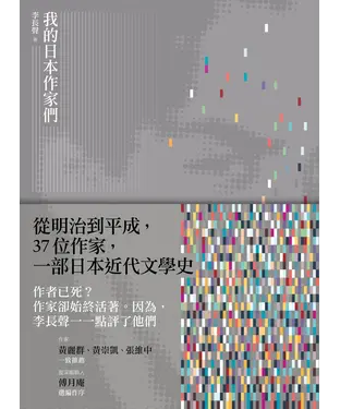 書封 我的日本作家們