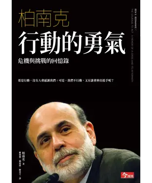 書封 行動的勇氣：危機與挑戰的回憶錄