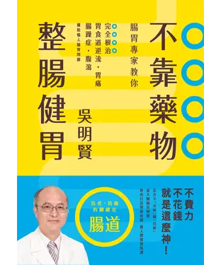 書封 腸胃專家教你不靠藥物整腸健胃